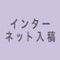 �C���^�[�l�b�g���e